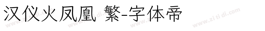 汉仪火凤凰 繁字体转换
